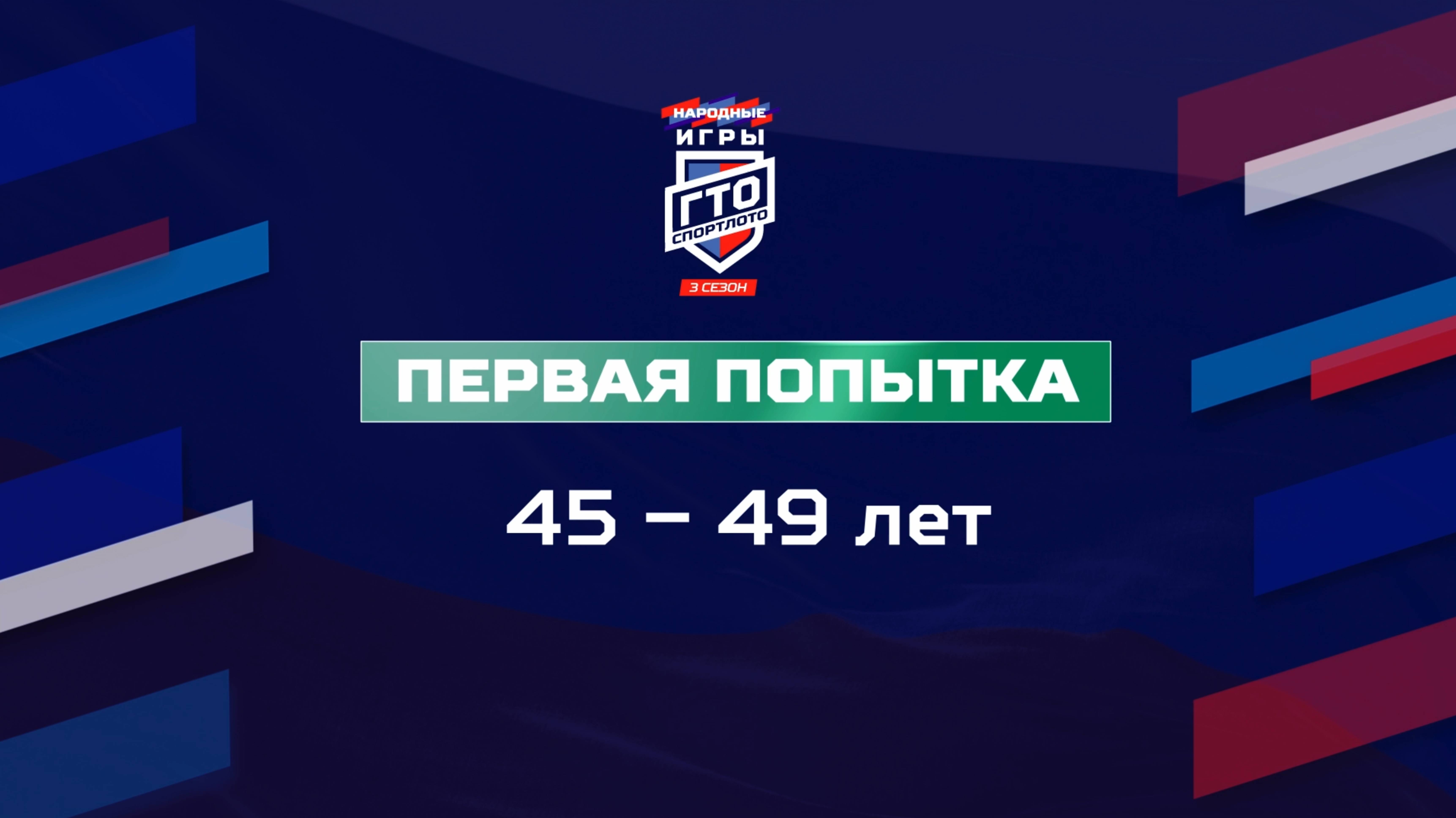 Первая попытка 45-49 лет. Народные Игры ГТО Спортлото, 3 сезон