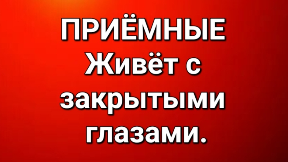 Приёмные/Обзор.