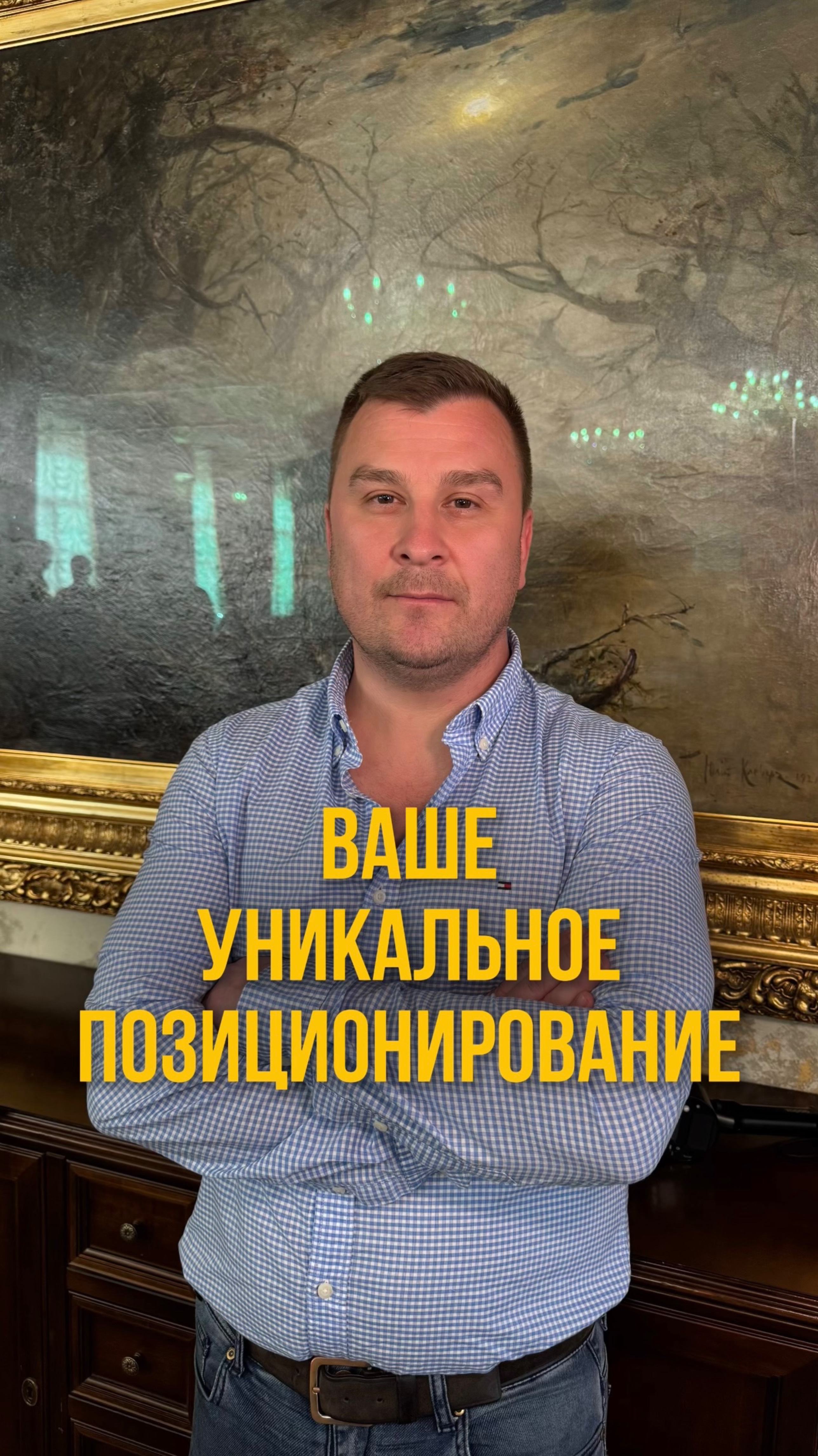 Ваше уникальное позиционирование. Олег Семенов