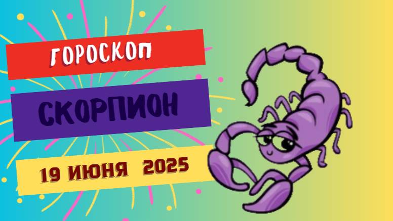 ♏ ГОРСКОП НА СЕГОДНЯ 19 ИЮНЯ — СКОРПИОНЫ, ДЕНЬ ГЛУБИННЫХ ПРОЗРЕНИЙ И ИНТУИЦИИ