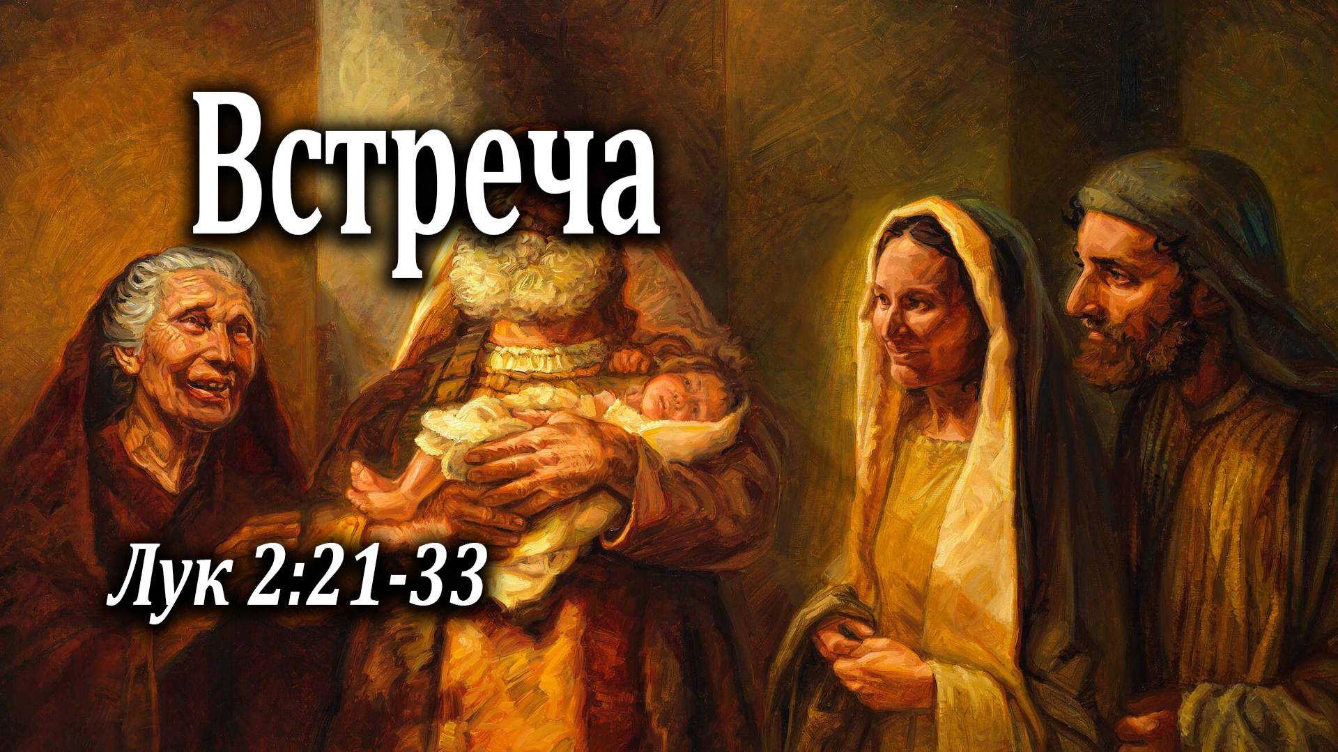 21.02.2021 "Встреча" Лк 2:21-33 Левшин Степан