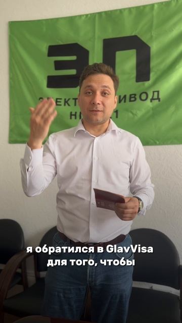 Получил ВИЗУ! Быстро и просто, делюсь контактами - GlavVisa