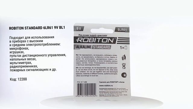 ROBITON STANDARD крона 6LR61