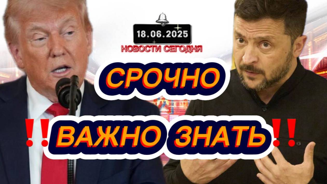 СРОЧНО‼️Новости Сегодня На 18.06.2025 Главные новости сегодня свежие и последние новости мира России