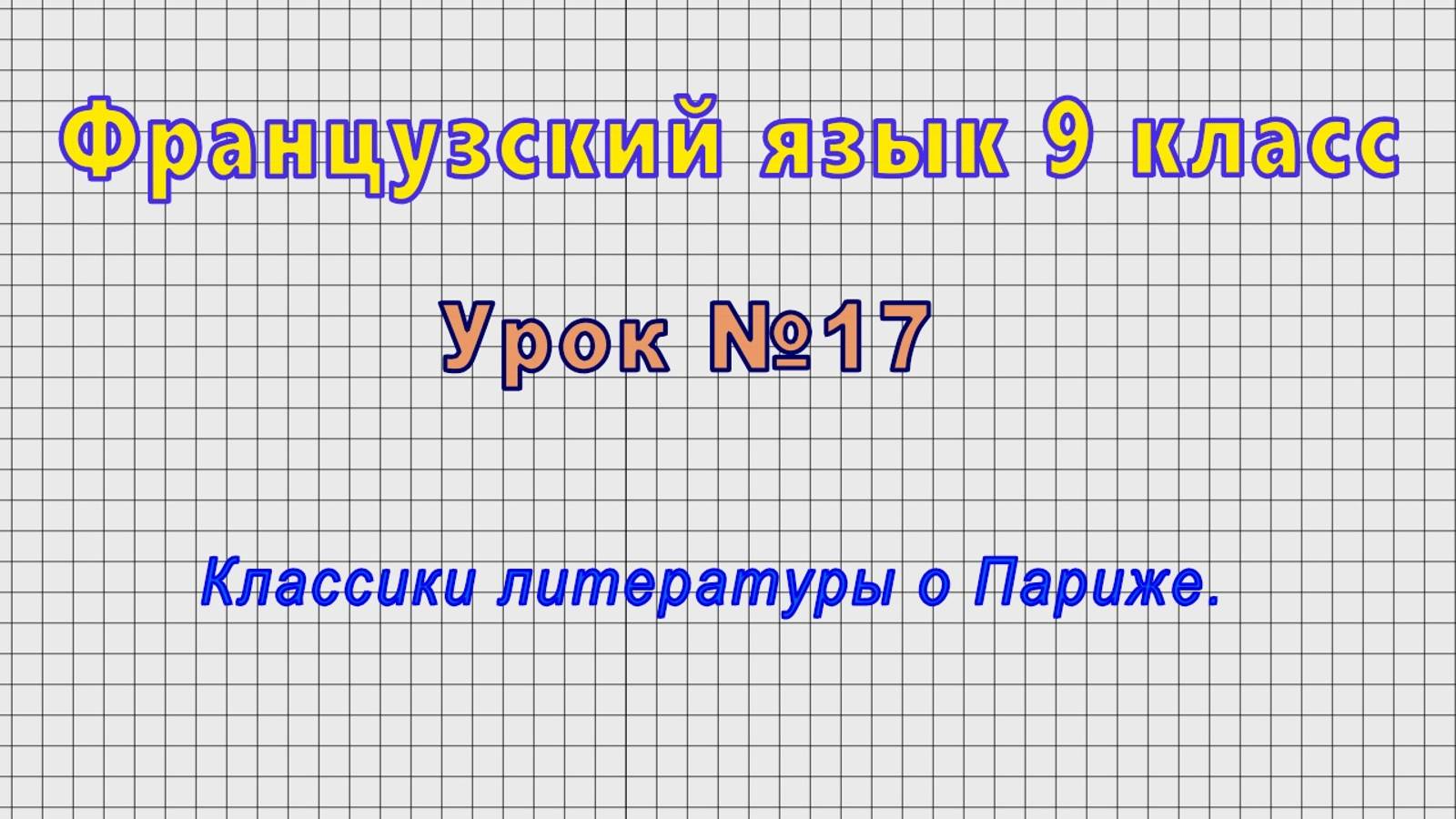 Французский язык 9 класс (Урок№17 - Классики литературы о Париже.)