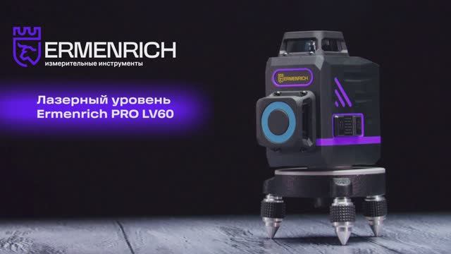 Лазерный уровень Ermenrich PRO LV60 | Ermenrich – имиджевое видео