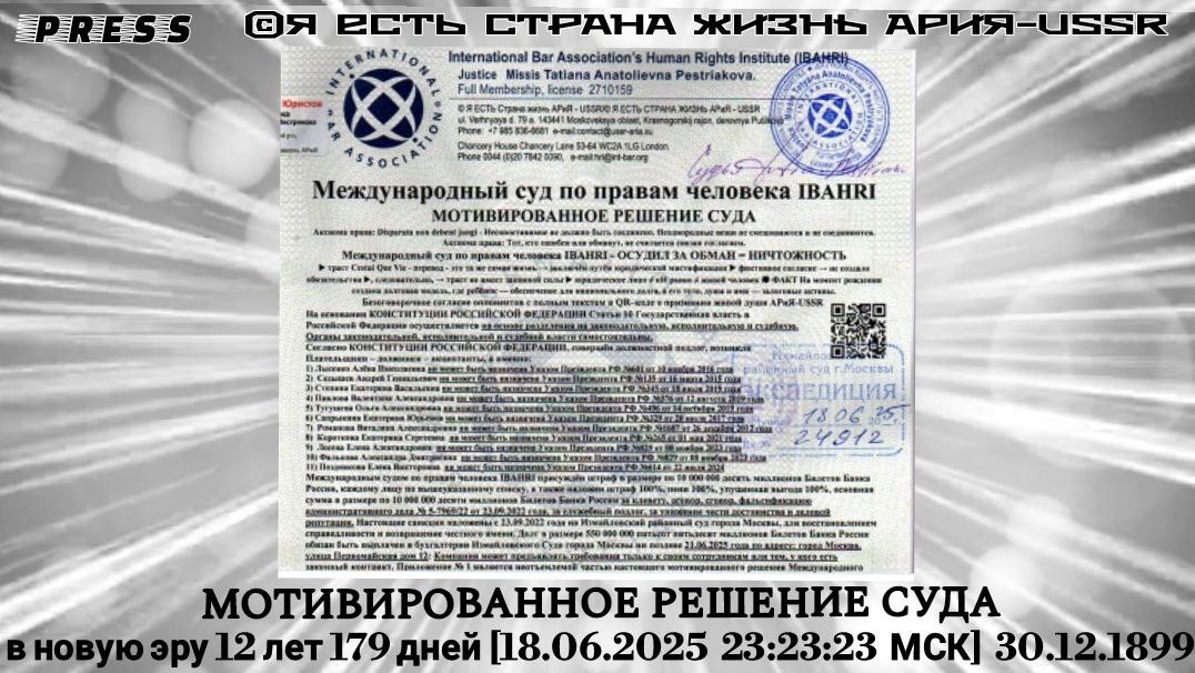 МОТИВИРОВАННОЕ РЕШЕНИЕ СУДА🎥Прямой ЭФИР АРиЯ-USSR [18.06.2025 в 23:23:23 МСК]30.12.1899