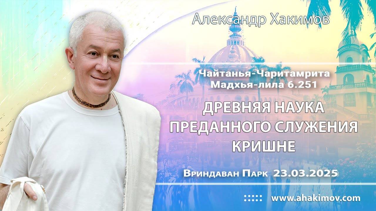 23.03.2025, ЧЧ Мадхья 6.251, Древняя наука преданного служения Кришне - Чайтанья Чандра Чаран Прабху