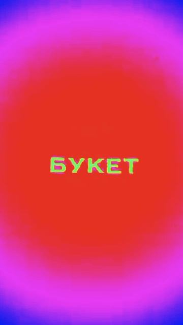 Крутой эдит