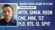 Анализ рынка акций РФ и США/ NVTK, GMKN, ROSN, CME, MRK, TLT/ PLD, RTS, SI, SPYF