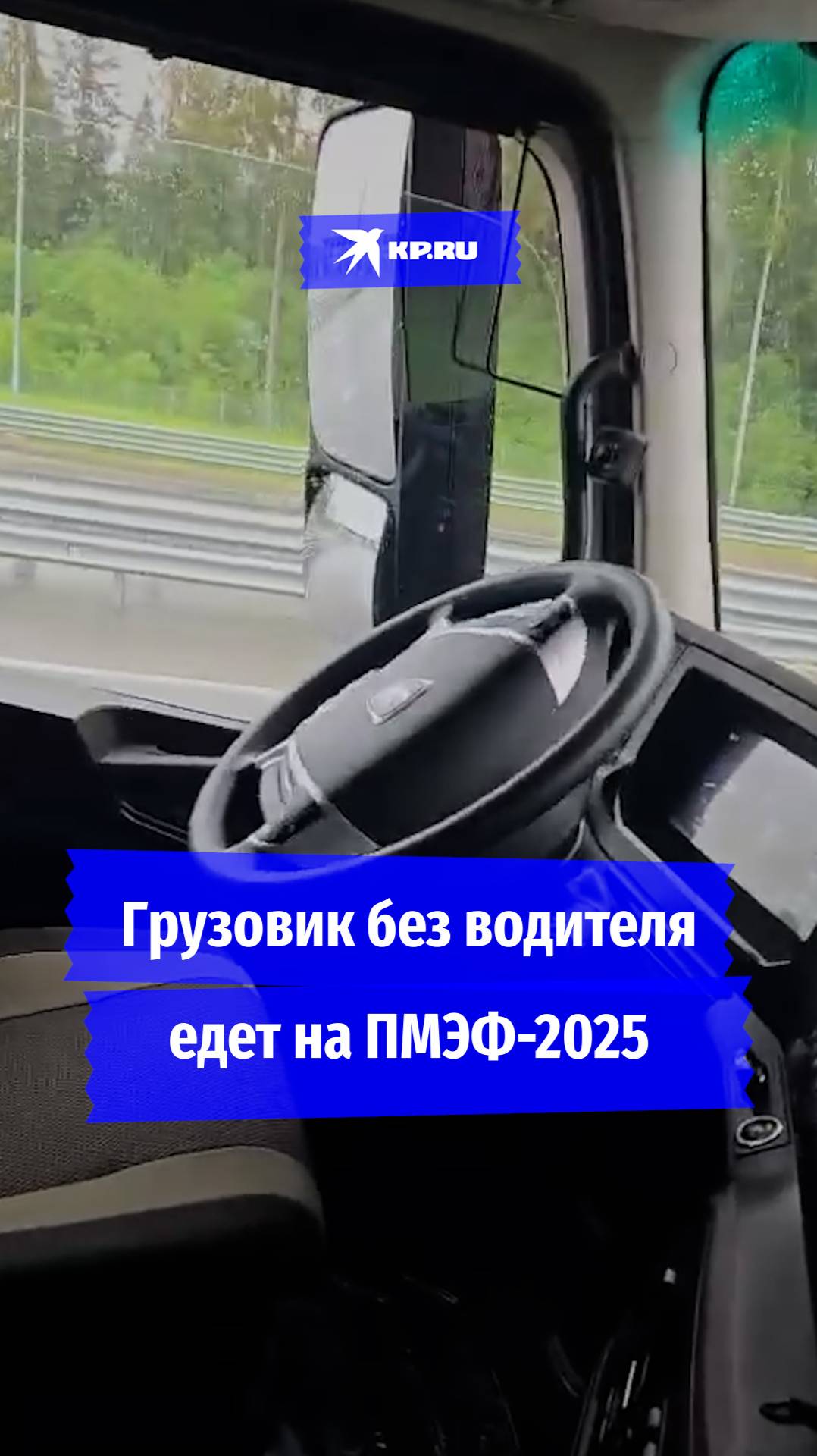 Беспилотный грузовик КАМАЗ едет на ПМЭФ-2025
