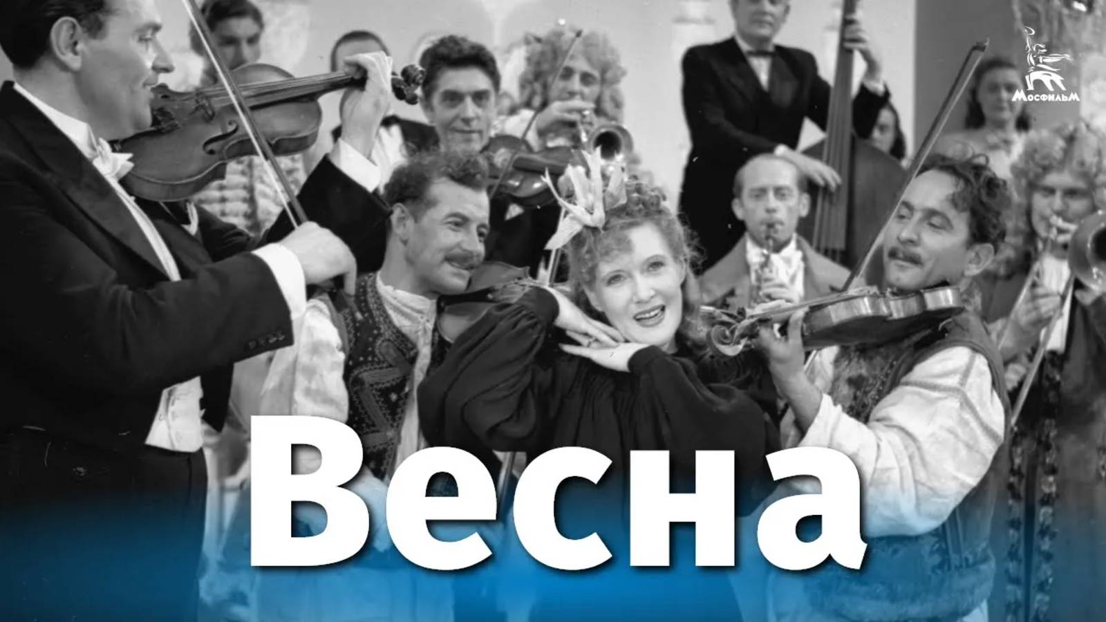Весна