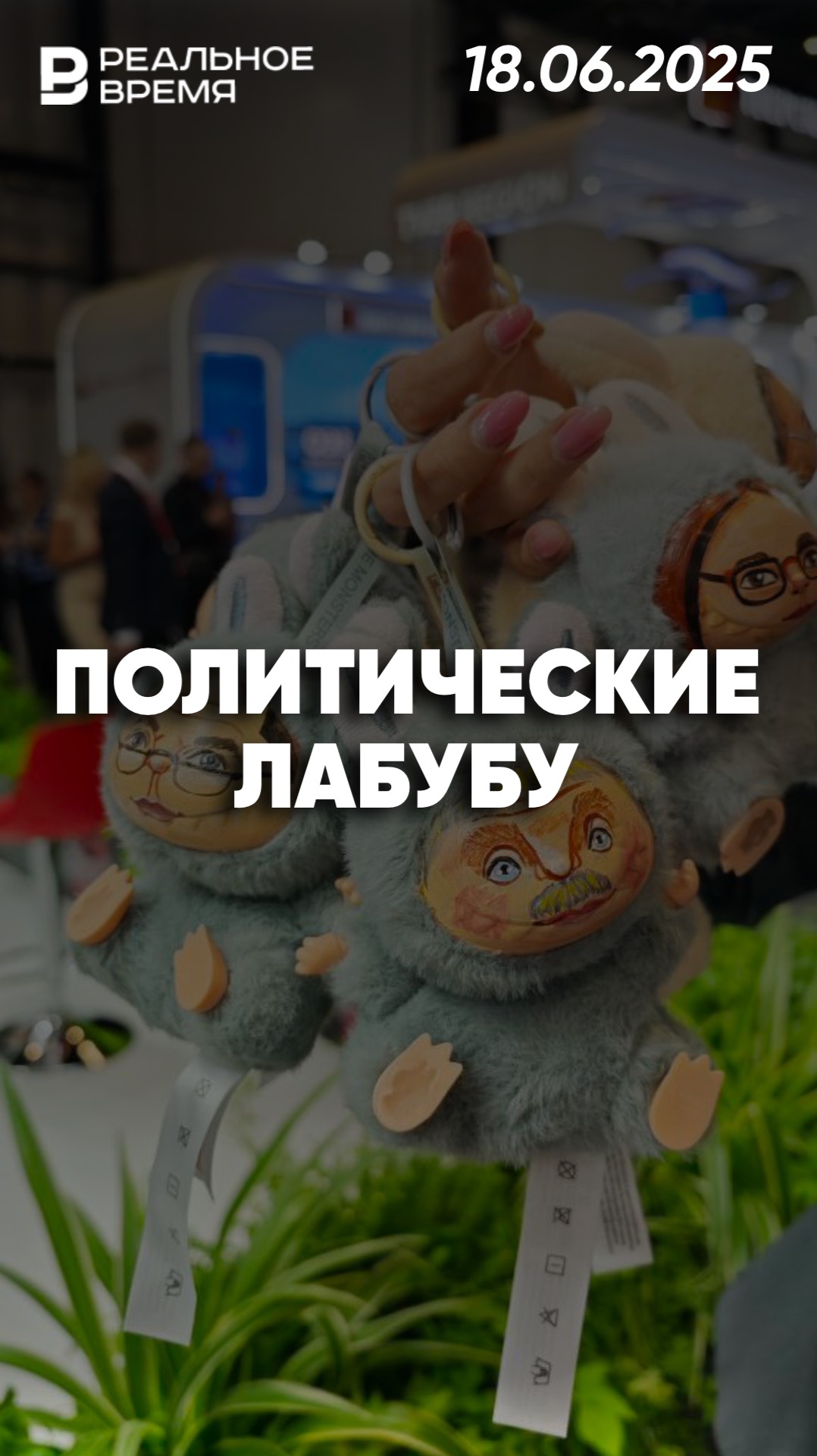 Лабубу с лицами известных политиков