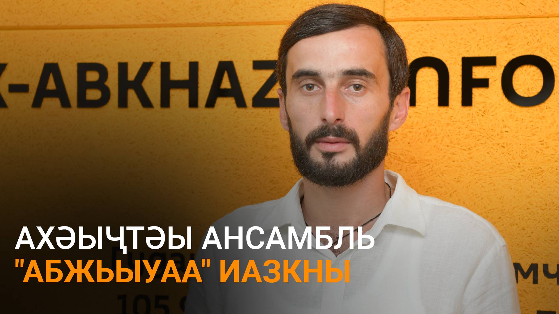 Тыҩба еиҭеиҳәеит ахәыҷтәы ансамбль "Абжьыуаа" иаԥсҭазаашьоу