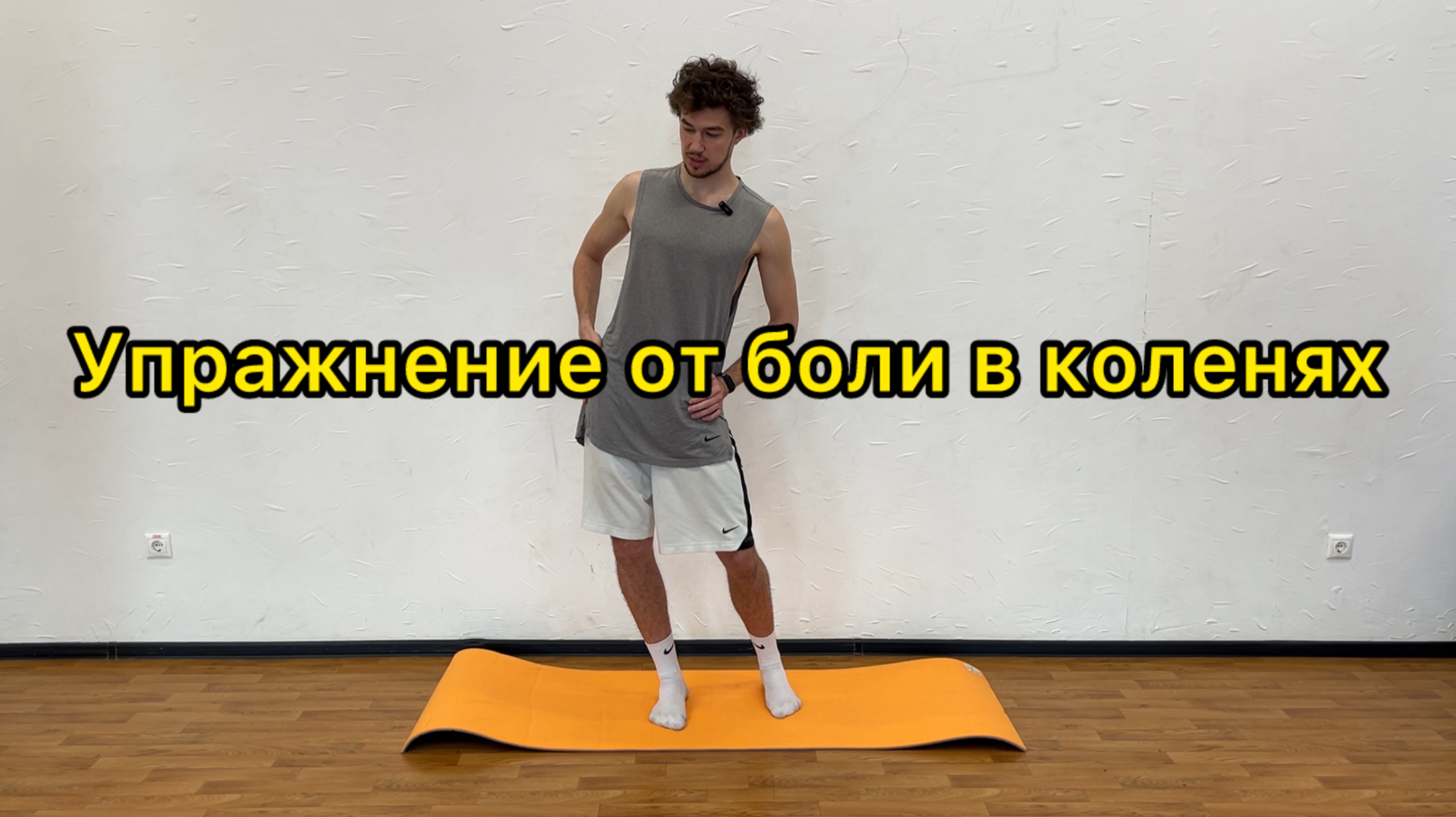 Упражнение для избавления от боли в коленях