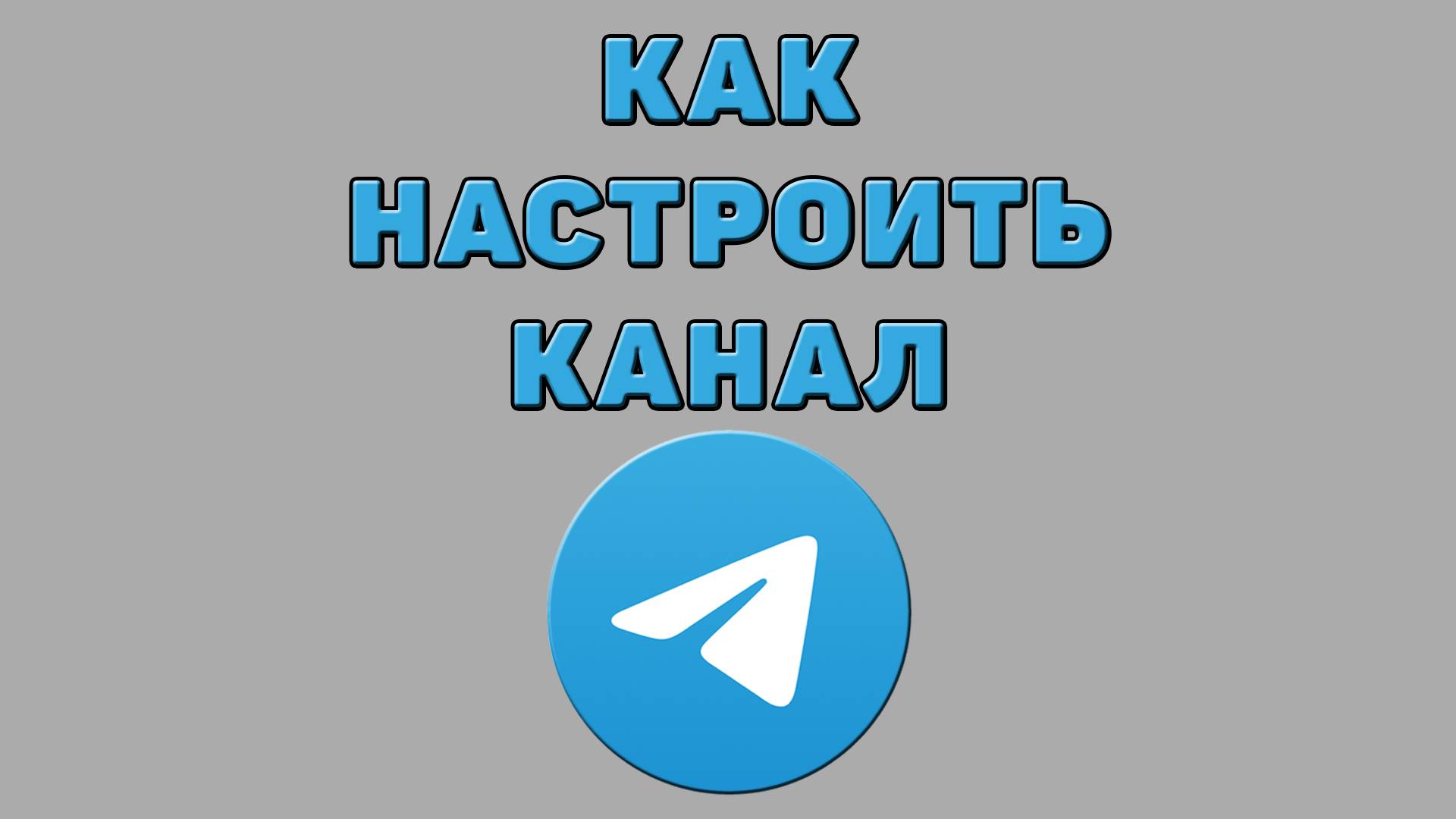 Как настроить канал в Телеграмме