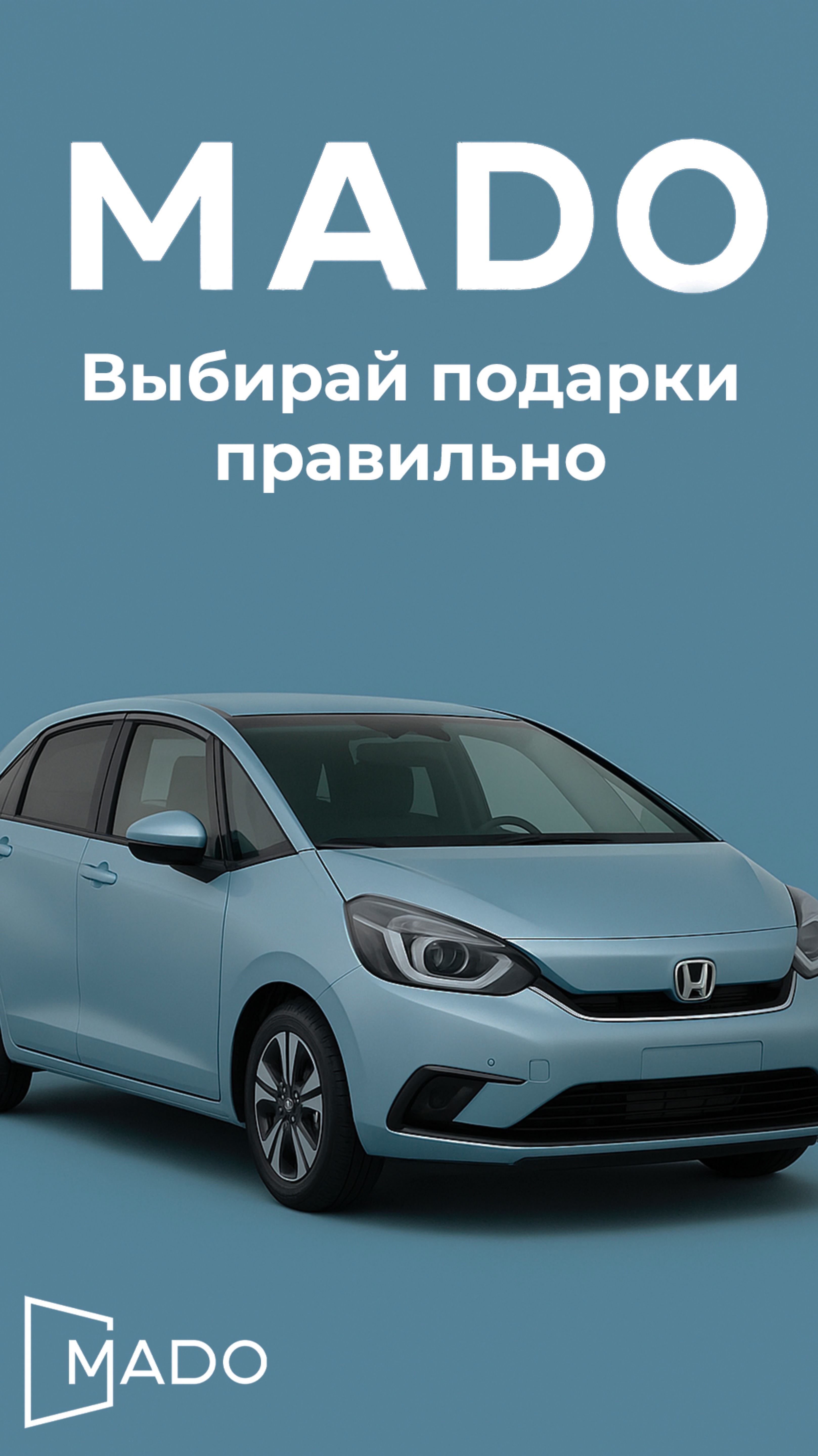 🎁 С подарками надо быть поаккуратнее...
Когда даришь не то — 🧨 пощёчина.
Когда даришь авто от MADO
