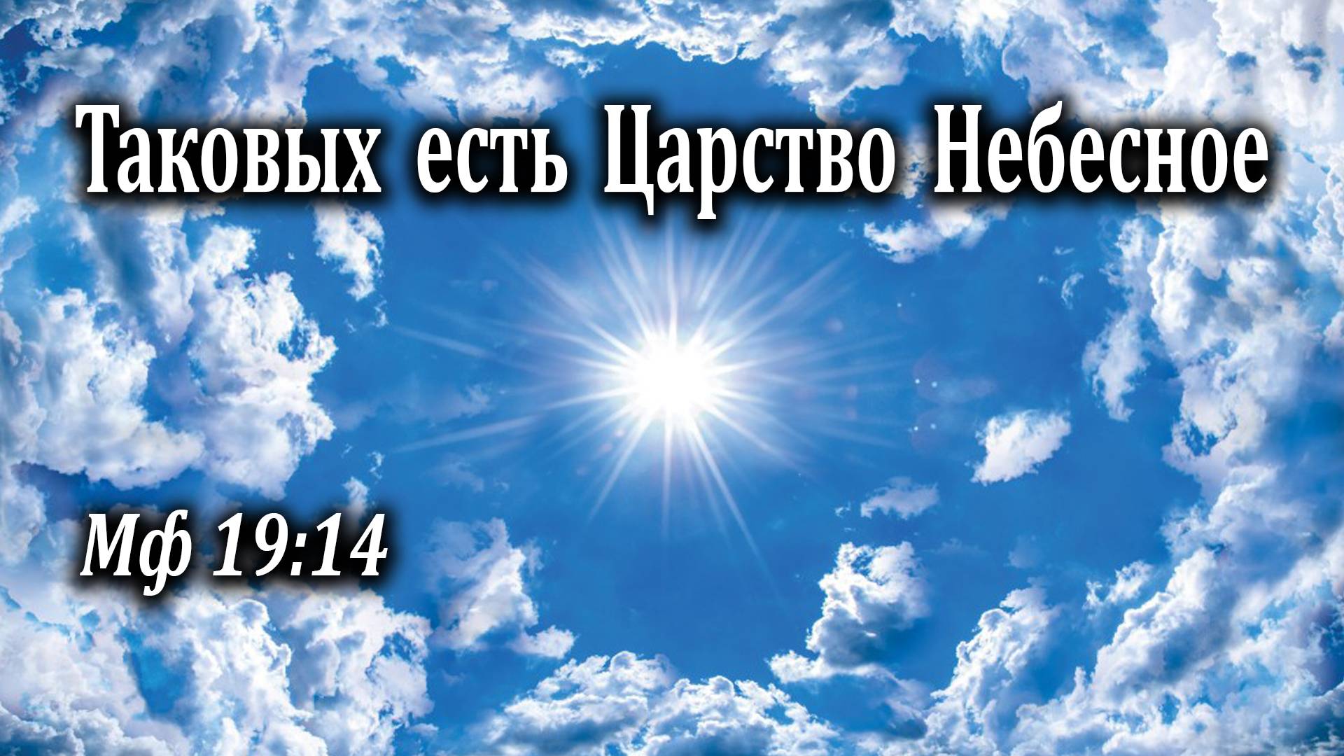 20.09.2020 "Таковых есть Царство Небесное" Мф 19:14 Николаишин Вадим
