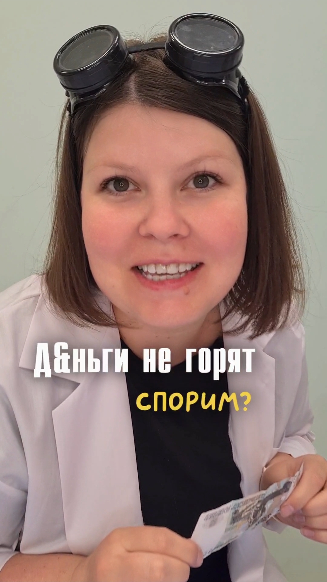 Классные опыты и эксперименты. Дэньги не горят.🔥