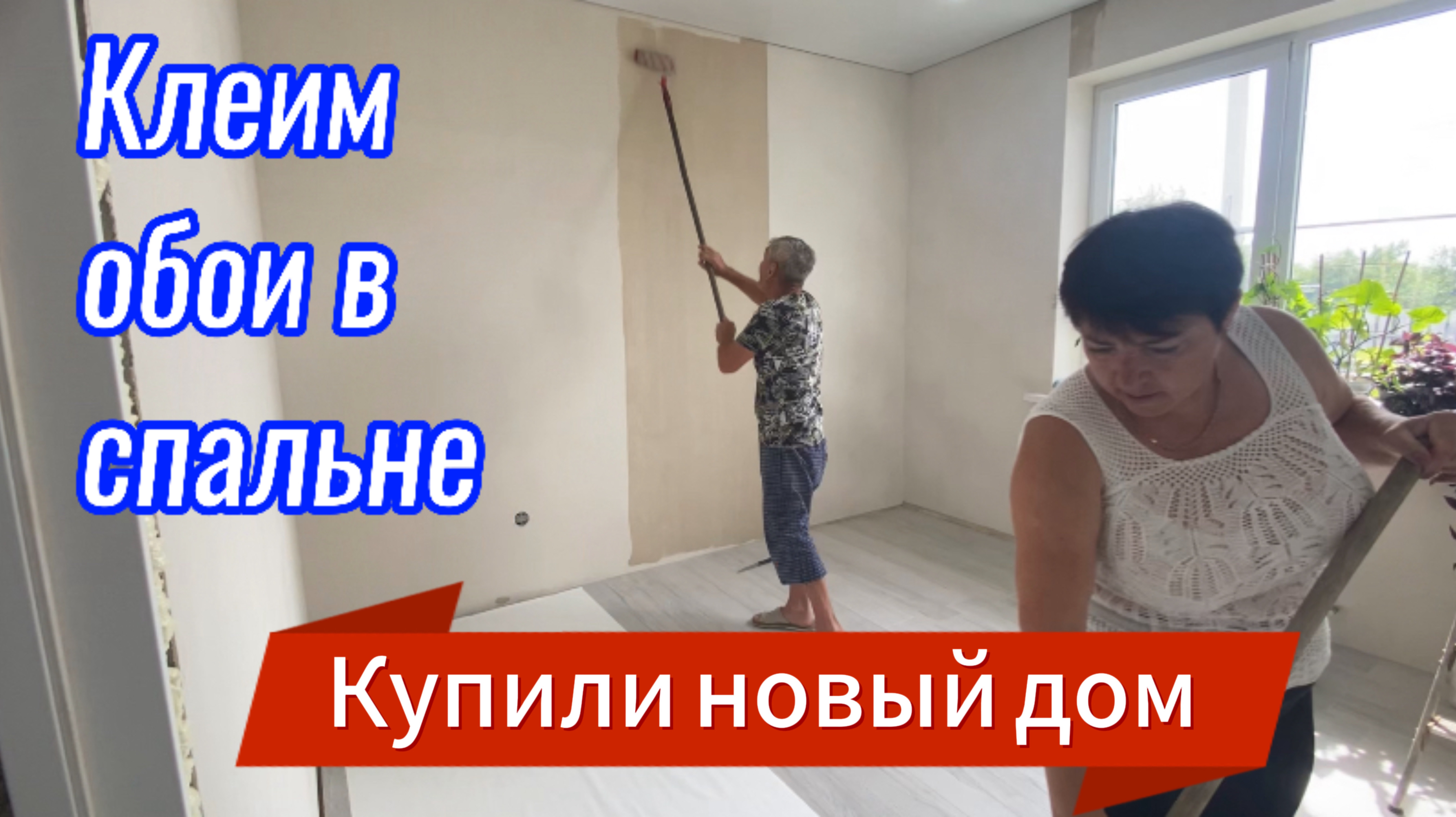 596ч🏡16.06.25-Ремонт в спальне//Клеим обои//Прикрутили плинтуса//Нас заливает