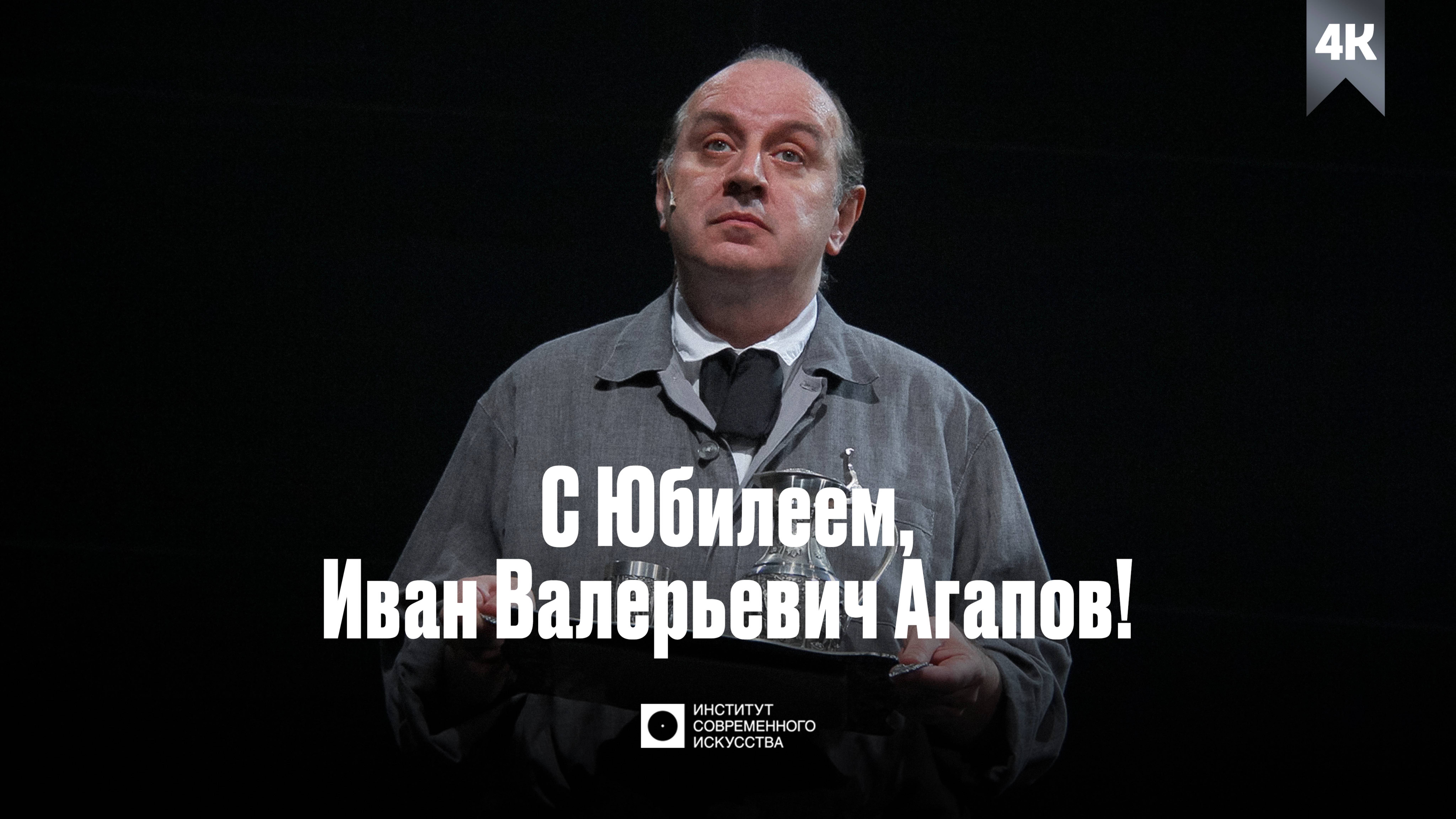 ИСИ—2025. Юбилей Народного артиста России Ивана Агапова (4К)