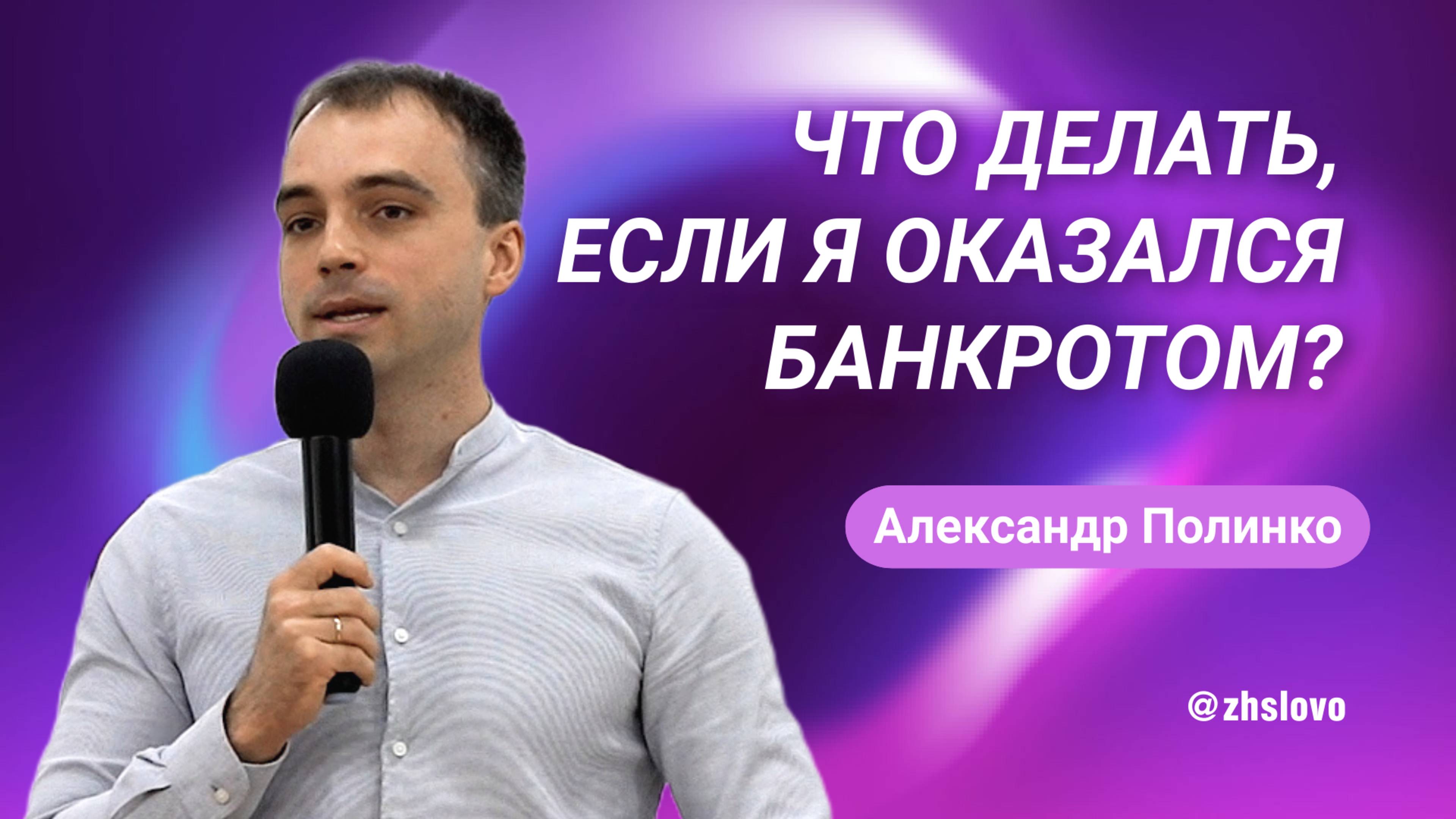 Что делать, если я оказался банкротом? Александр Полинко