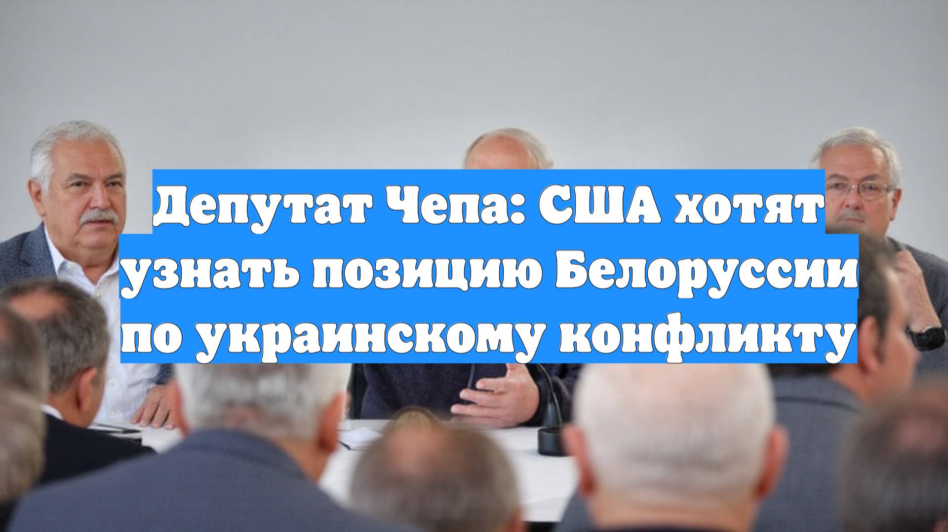 Депутат Чепа: США хотят узнать позицию Белоруссии по украинскому конфликту
