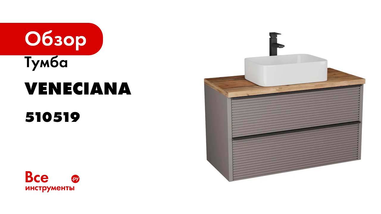 Тумба Veneciana Torno 105 с 2-мя ящиками, под накладной умыв, капучино мат 510519