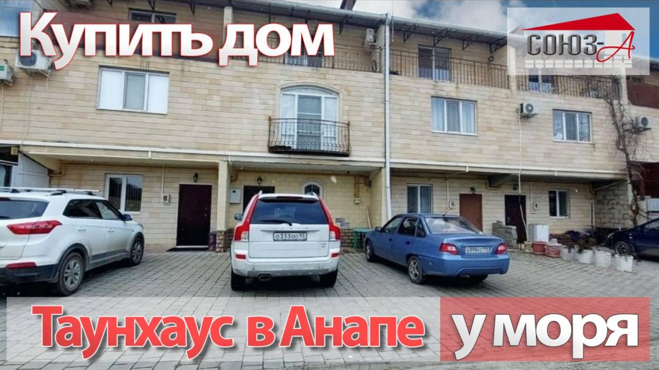Продается таунхаус в Анапе для большой семьи