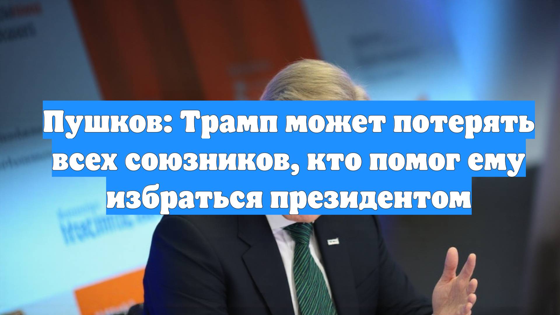 Пушков: Трамп может потерять всех союзников, кто помог ему избраться президентом