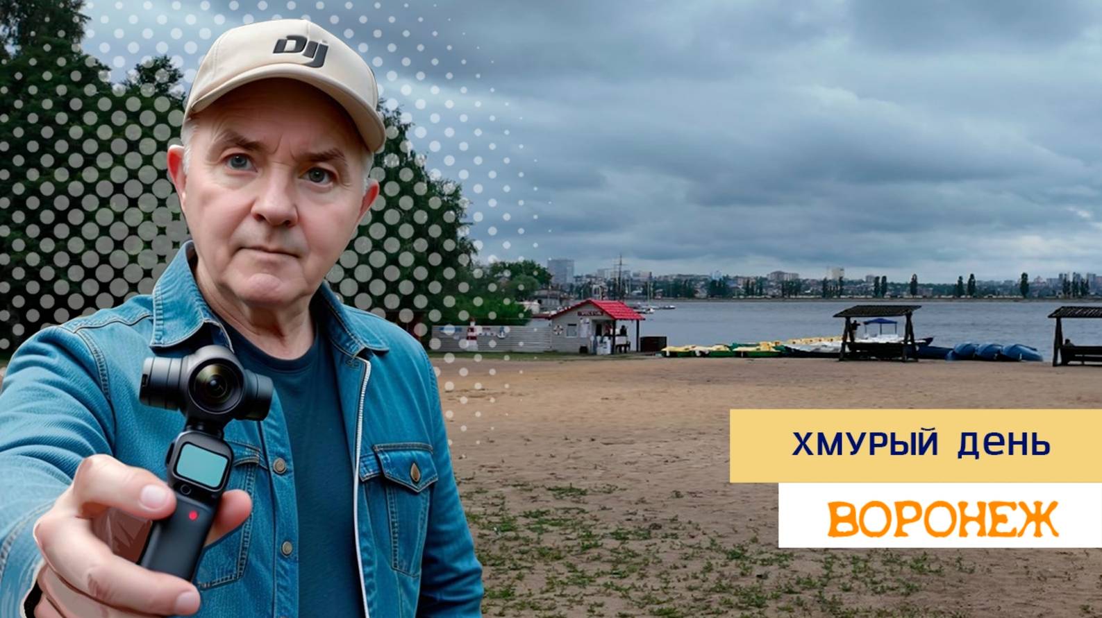 Хмурый день,Воронеж 18.06.25г