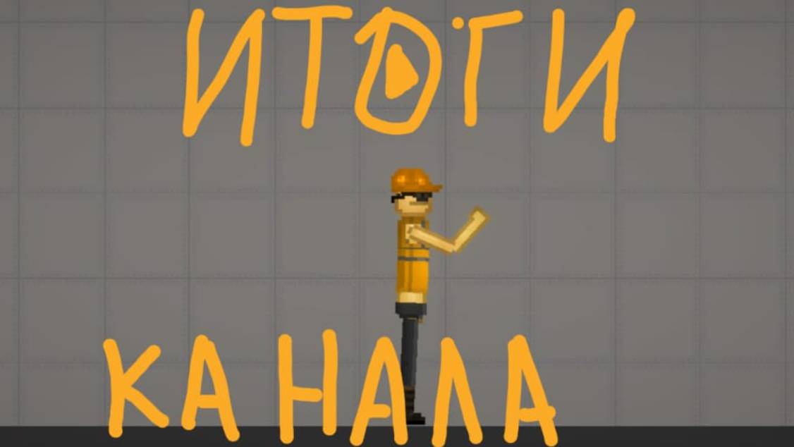 Итоги моего канала за это время !!!