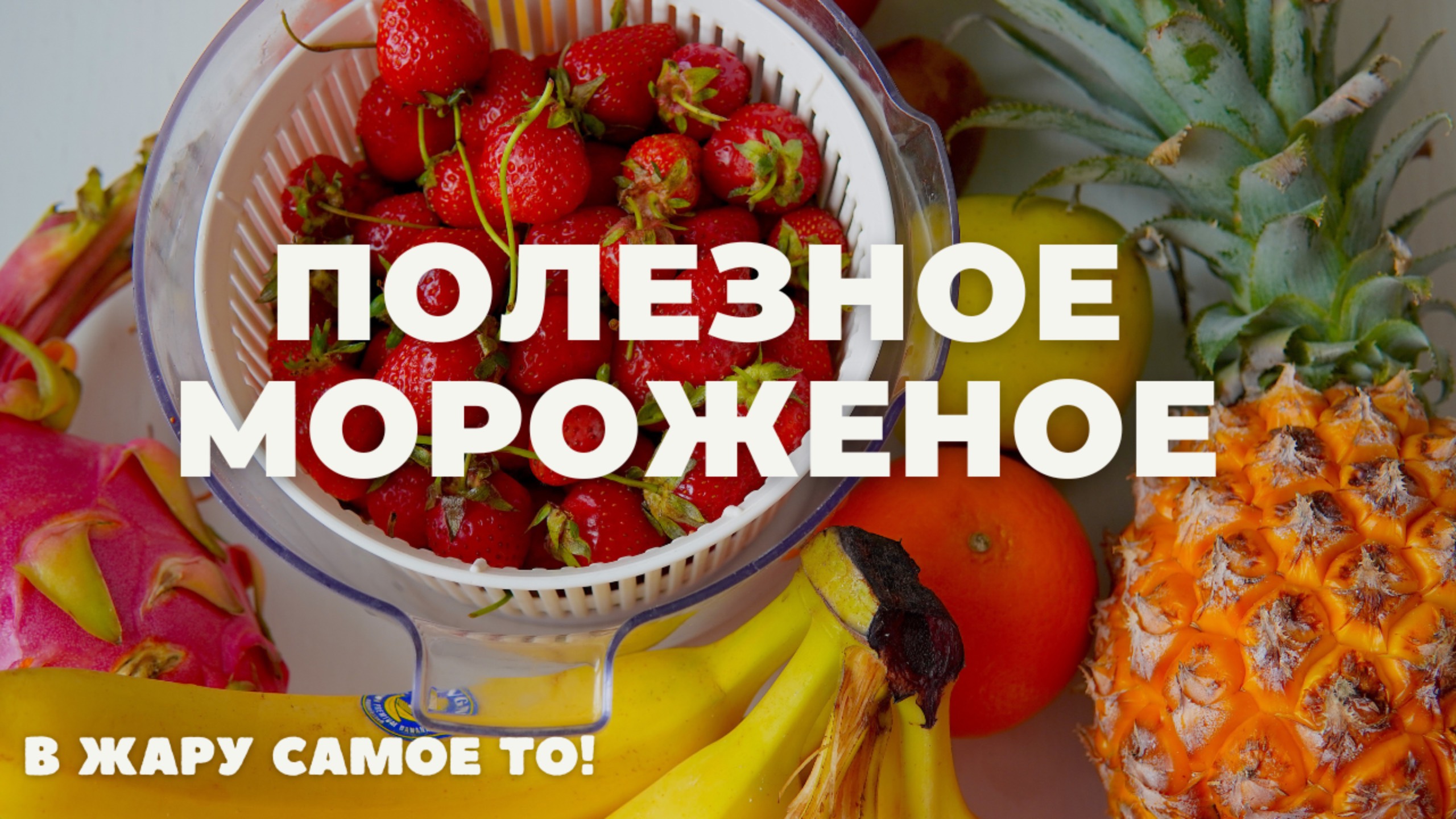 МОРОЖЕНОЕ полезное | БЕЗ САХАРА | быстро, вкусно и полезно!