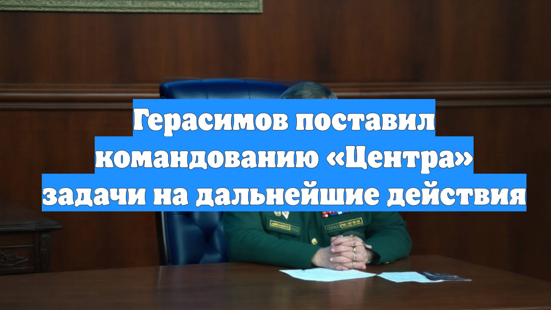 Герасимов поставил командованию «Центра» задачи на дальнейшие действия