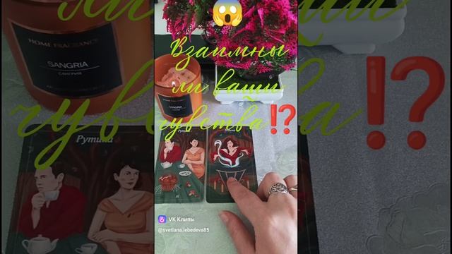 😱Взаимны ли ваши чувства⁉️