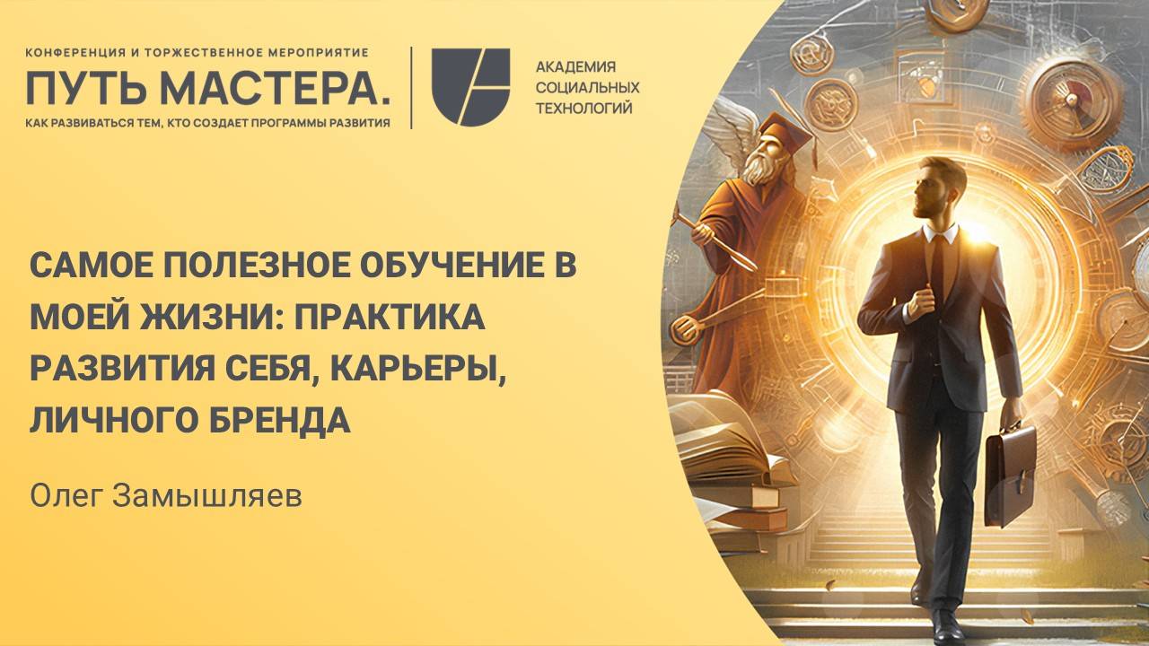 Самое полезное обучение в моей жизни. Олег Замышляев