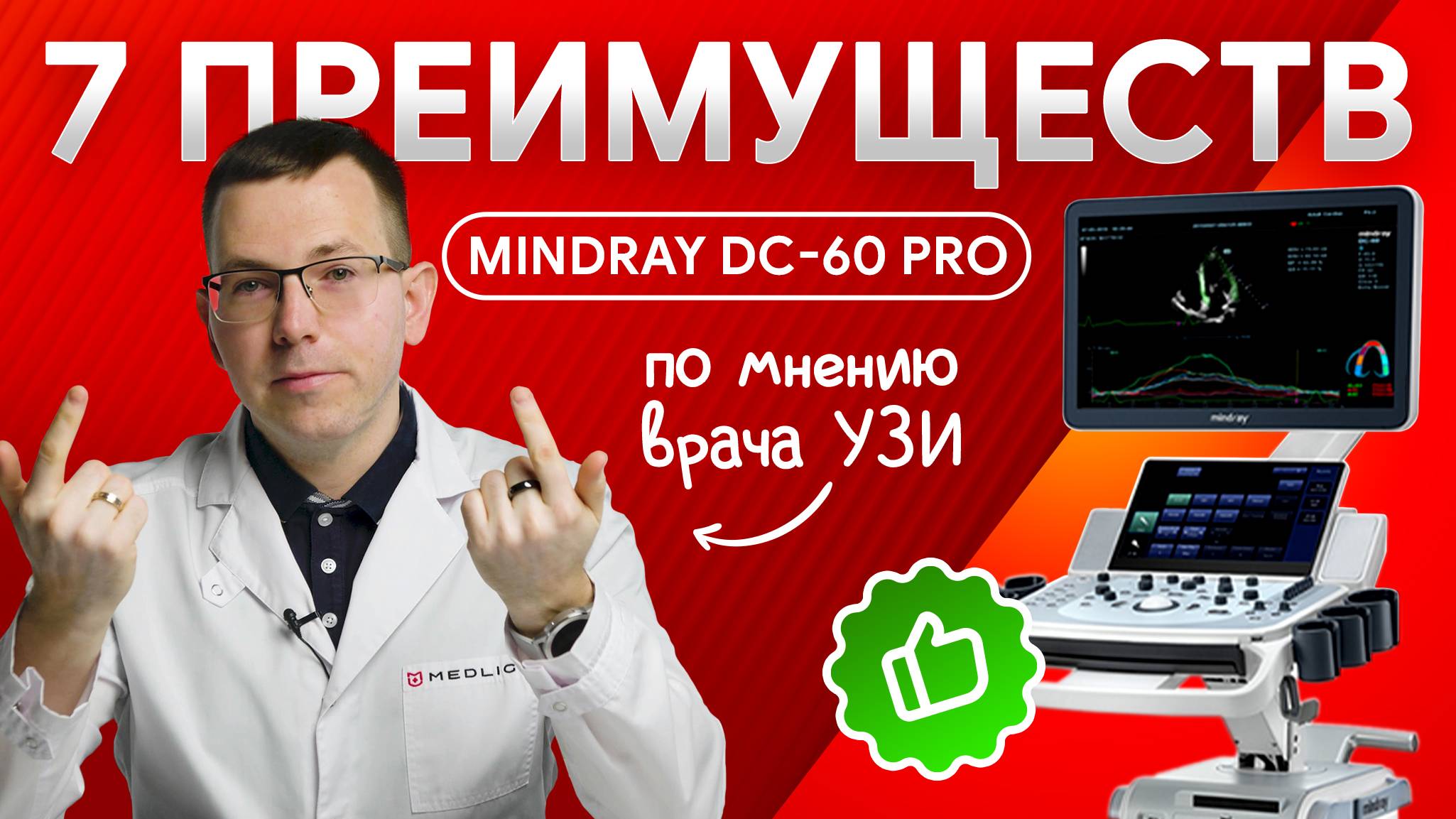 7 преимуществ Mindray DC-60 Pro X-Insight по мнению врача УЗИ
