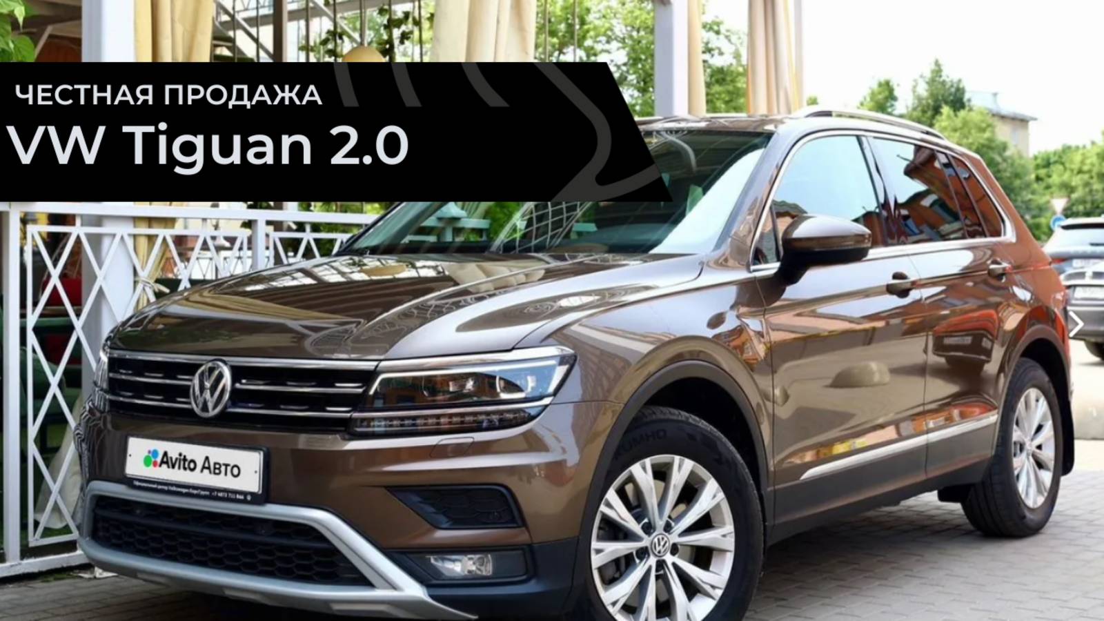 Честная продажа VW Tiguan 2.0TSI 4motion 2018