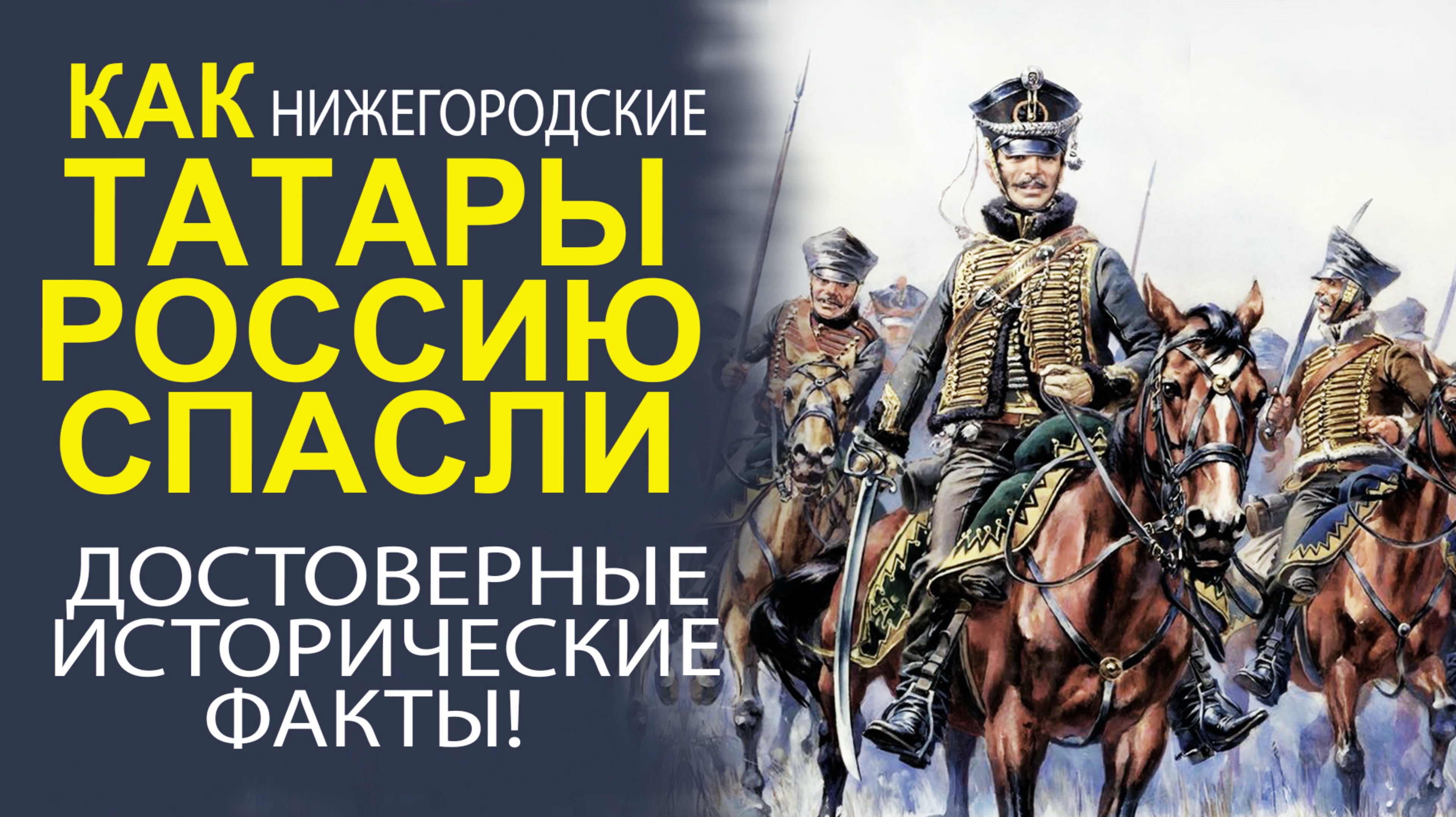 УНИКАЛЬНЫЙ РАССКАЗ О НИЖЕГОРОДСКИХ ТАТАРАХ И ИХ РОЛЬ В ИСТОРИИ ГОСУДАРСТВА РОССИЙСКОГО!