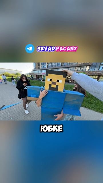 Косплей Майнкрафта на стриме Сквада Пацаны | tg: SkvadPacany
