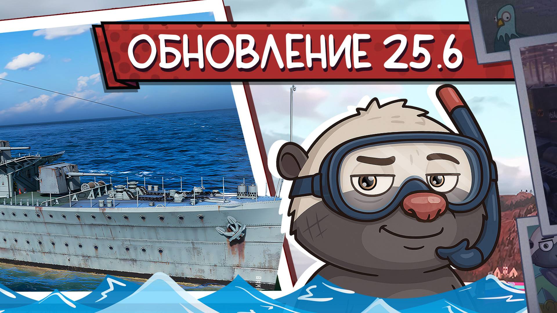 Обновление 25.6, блиц и учебные испытания - Топилка Медоеда