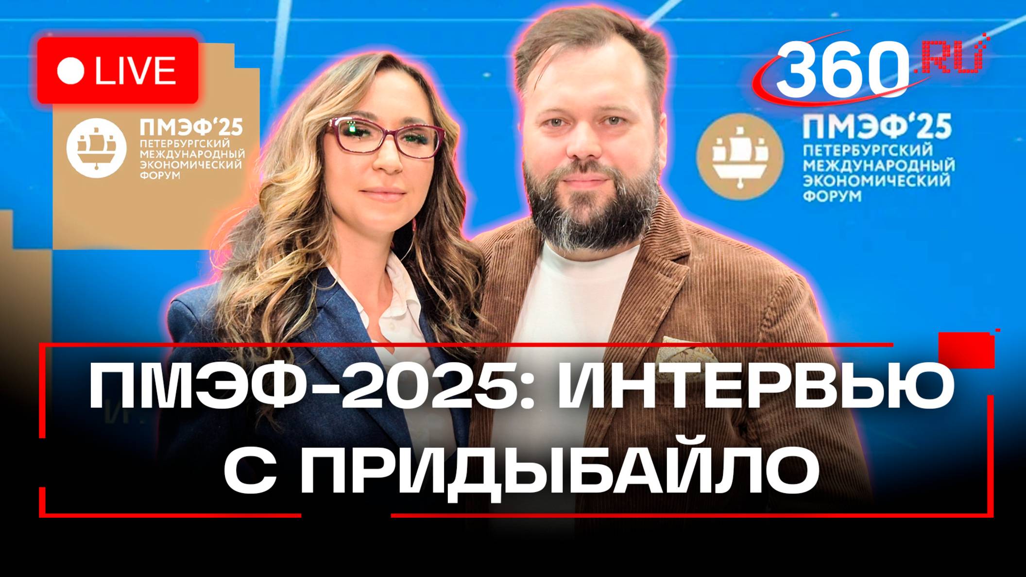 «Все про ИИ, везде он» - журналист RT Придыбайло дал интервью Регине Ореховой на ПМЭФ 2025