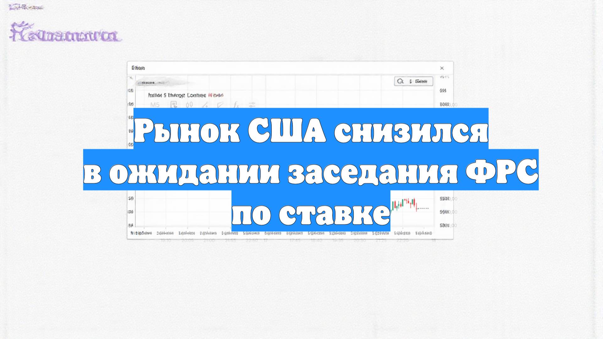 Рынок США снизился в ожидании заседания ФРС по ставке