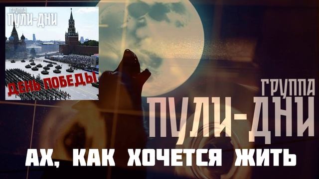 Группа Пули Дни - Ах, как хочется жить