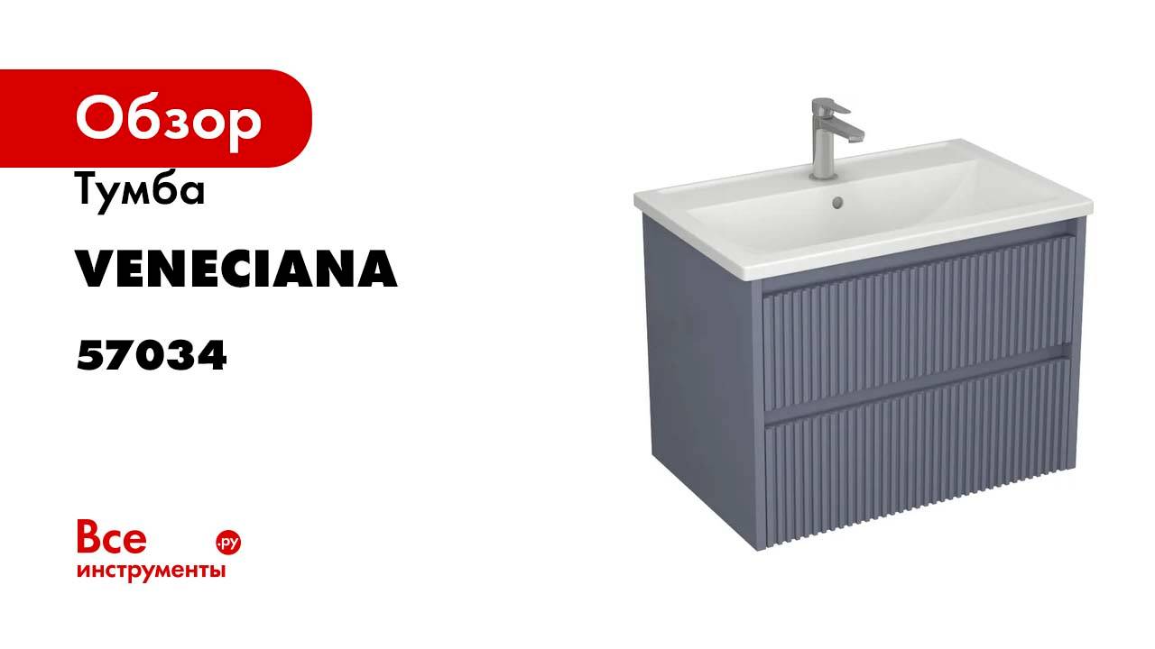Тумба Veneciana ALTERNO 70 с 2-мя ящиками, под умывальник Mario 70, серый матовый 57034