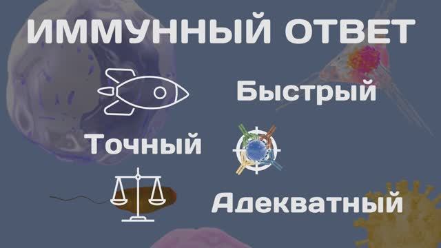 Иммунитет