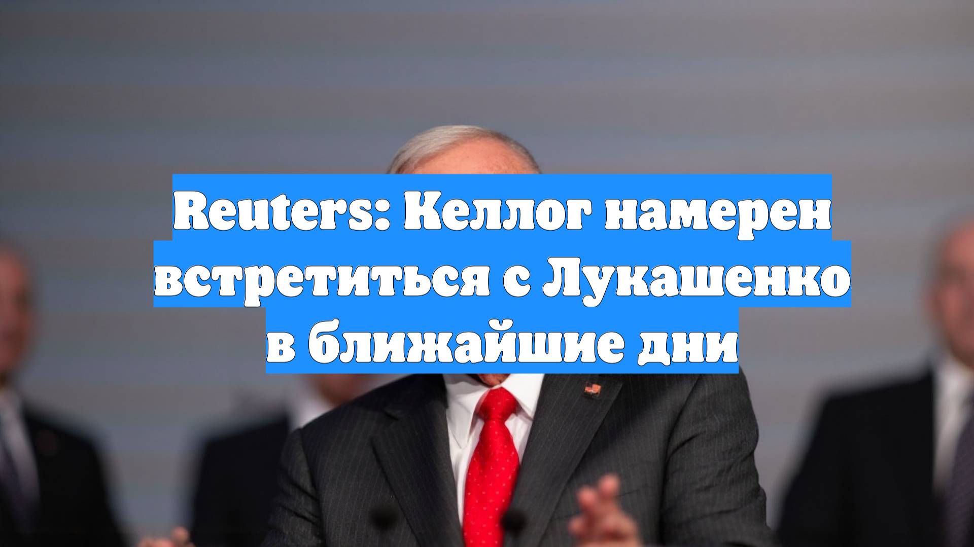 Reuters: Келлог намерен встретиться с Лукашенко в ближайшие дни
