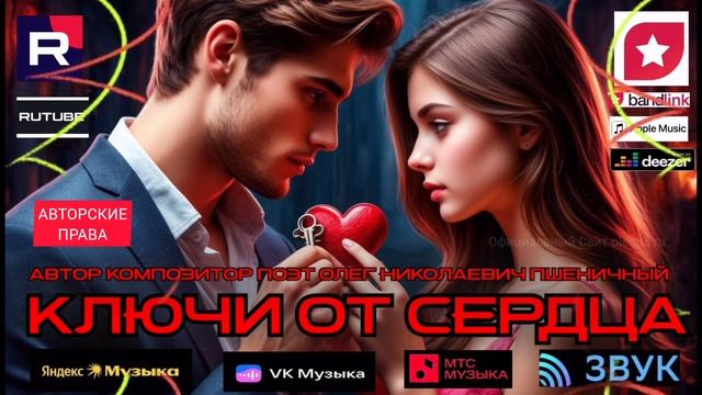 Сингл "Ключи от Сердца"