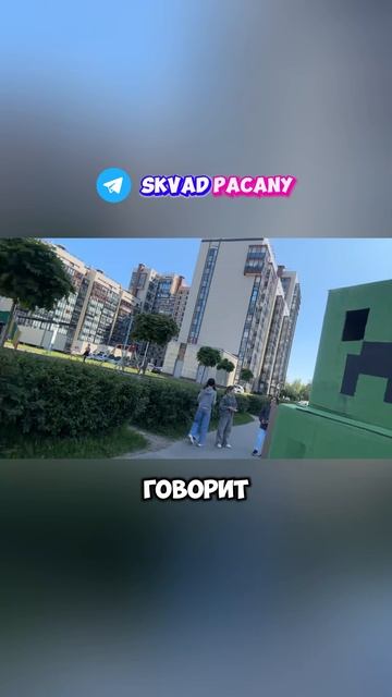 Косплей Майнкрафта на стриме Сквада Пацаны | tg: SkvadPacany