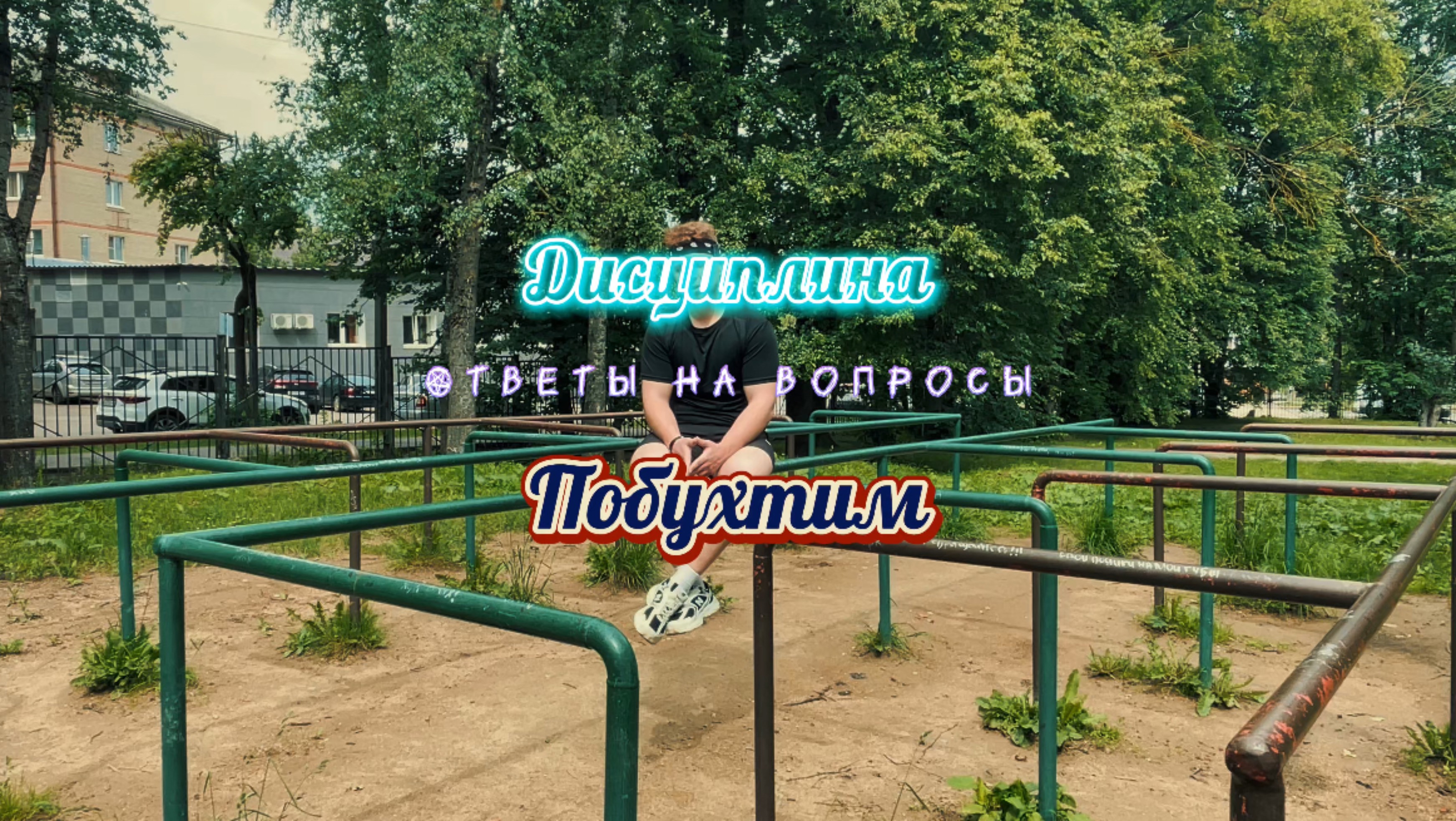 Дисциплина. Отвечаю на вопросы. Побухтим. Как стать дисциплинированным.